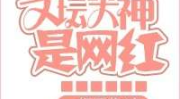 文坛大神是网红 格格党,格格党引领文学新潮流